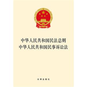 中华人民共和国民法总则中华人民共和国民事诉讼法-技术教育社区