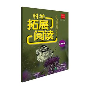 三年级下-科学拓展阅读-(彩色版)-技术教育社区