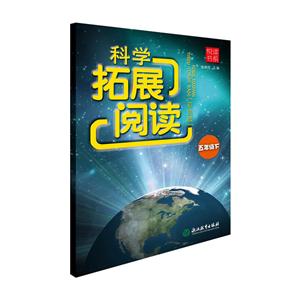 五年级下-科学拓展阅读-(彩色版)-技术教育社区