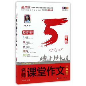 5年级-名师课堂作文大全-技术教育社区