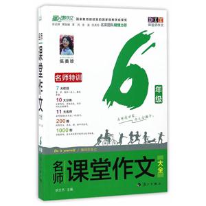 6年级-名师课堂作文大全-技术教育社区