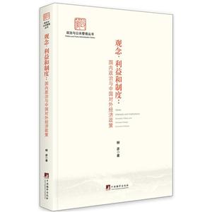 观念.利益和制度:国内政治与中国对外经济政策-技术教育社区
