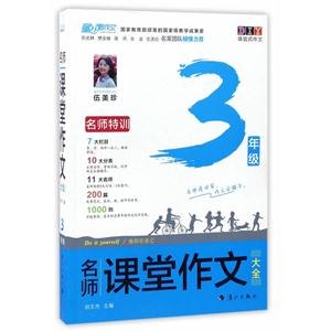 3年级-名师课堂作文大全-技术教育社区