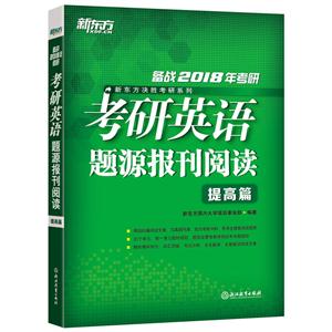 提高篇-考研英语题源报刊阅读-备战2018年考研-技术教育社区
