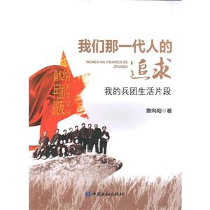 我们那一代人的追求-我的兵团生活片段-技术教育社区