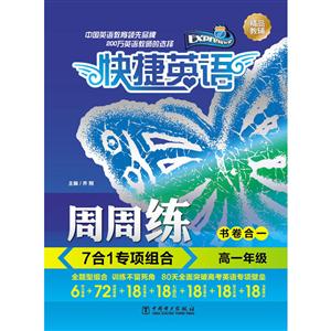 高一年级-快捷英语-周周练7合1专项组合-技术教育社区