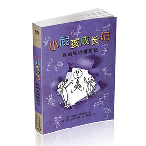 我的生活像笑话-小屁孩成长记-技术教育社区