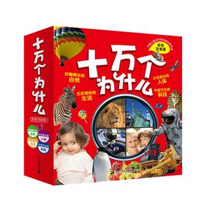 十万个为什么-(全四册)-彩色注音版-技术教育社区