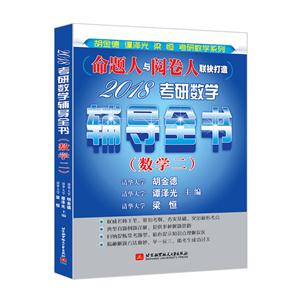 2018-数学二-考研数学辅导全书-技术教育社区