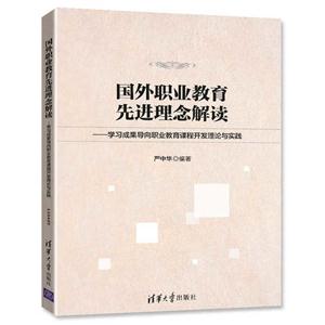 国外职业教育核心理念解读-学习成果导向职业教育课程开发理论与实践-技术教育社区