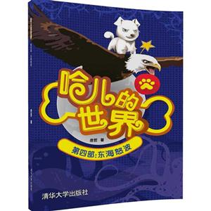 第四部:东海怒波-哈儿的世界-技术教育社区