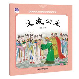 文成公主-中国名家经典原创图画书乐读本-技术教育社区