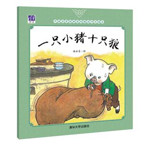 一只小猪十只狼-中国名家经典原创图画书乐读本-技术教育社区