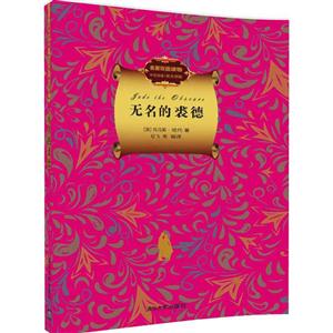 无名的裘德-名著双语读物-中文导读+英文原版-技术教育社区