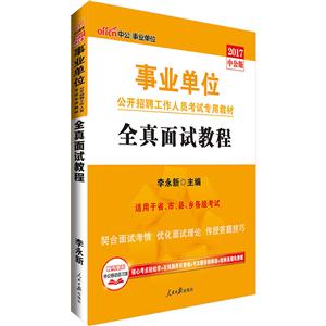 2017-全真面试教程-中公版-适用于省.市.县.乡各级考试-技术教育社区