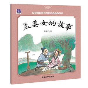 孟姜女的故事-中国名家经典原创图画书乐读本-技术教育社区