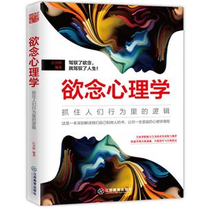 欲念心理学-抓住人们行为里的逻辑-技术教育社区
