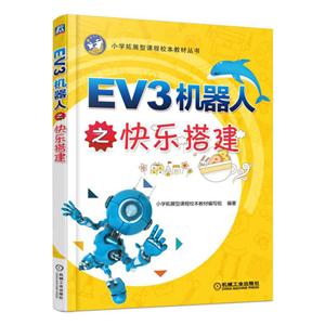 EV3机器人之快乐搭建-技术教育社区