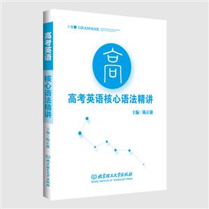 高考英语核心语法精讲-技术教育社区