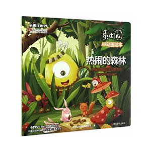 热闹的森林-蛋生园AR动画绘本-技术教育社区