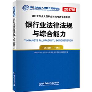 银行业法律法规与综合能力-银行业专业人员职业资格考试-2017版-(适用初.中级)-技术教育社区
