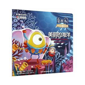 美丽的海洋-蛋生园AR动画绘本-技术教育社区