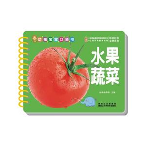 幼福宝宝口袋书:水果蔬菜-技术教育社区