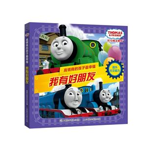 我有好朋友-托马斯和朋友.高情商的孩子最幸福-提升社交能力-技术教育社区