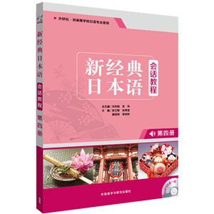 新经典日本语会话教程-第四册-外研社.供高等学校日语专业使用-(含MP3光盘一张)-技术教育社区
