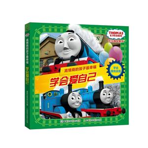 学会爱自己-托马斯和朋友.高情商的孩子最幸福-认识接纳自我-技术教育社区