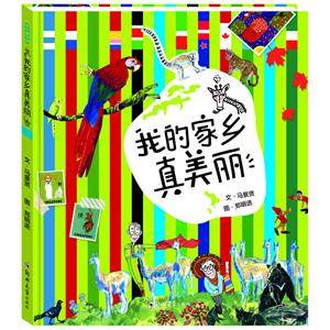 青豆图书馆:我的家乡真美丽 (精装)-技术教育社区