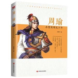 周瑜——赤壁英雄美少年-技术教育社区