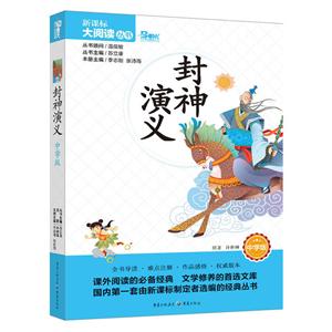 封神演义 中学版 大阅读丛书(天下图书)-技术教育社区