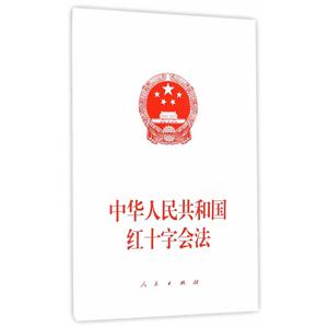 中华人民共和国红十字会法-技术教育社区