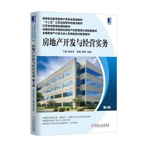 房地产开发与经营实务-第4版-技术教育社区