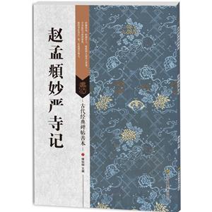 赵孟頫妙严寺纪-古代经典碑帖善本-技术教育社区