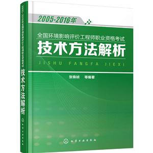 2005-2016年-全国环境影响评价工程师职业资格考试技术方法解析-技术教育社区