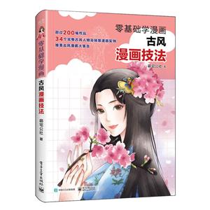 零基础学漫画-古风漫画技法-技术教育社区