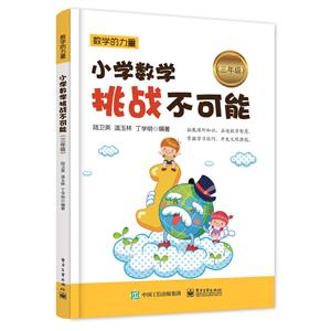 三年级-小学数学挑战不可能-技术教育社区