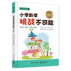 四年级-小学数学挑战不可能-技术教育社区
