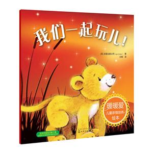 我们一起玩儿!-暖暖爱儿童亲情培养绘本-技术教育社区