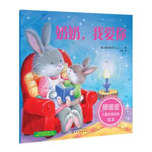 奶奶.我爱你-暖暖爱儿童亲情培养绘本-技术教育社区