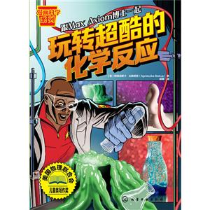 跟Max Axiom博士一起玩转超酷的化学反应-技术教育社区