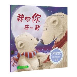 我和你在一起-暖暖爱儿童亲情培养绘本-技术教育社区