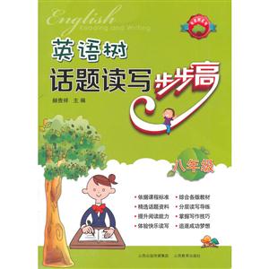 英语树·话题读写步步高·八年级-技术教育社区