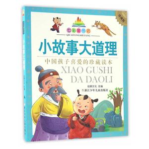 小故事大道理-七彩童书坊-中国孩子喜爱的珍藏读本-珍藏版-技术教育社区
