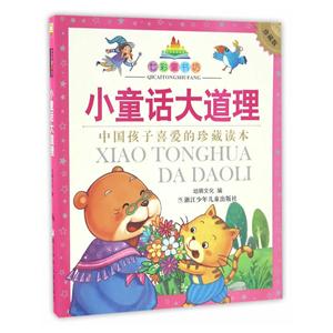 小童话大道理-七彩童书坊-中国孩子喜爱的珍藏读本-珍藏版-技术教育社区