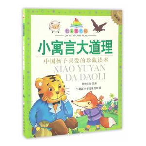 小寓言大道理-七彩童书坊-中国孩子喜爱的珍藏读本-珍藏版-技术教育社区