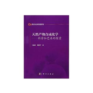 天然产物合成化学-科学和艺术的探索-技术教育社区