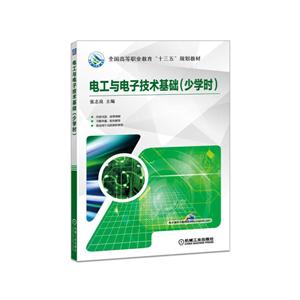 电工与电子技术基础(少学时)-技术教育社区